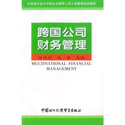 跨国公司财务管理——外经贸行业大中型企业领导人员工商管理培训教材