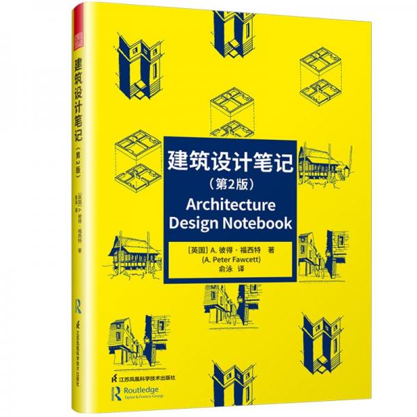 建筑设计笔记A.彼得·福西特 著 俞泳 