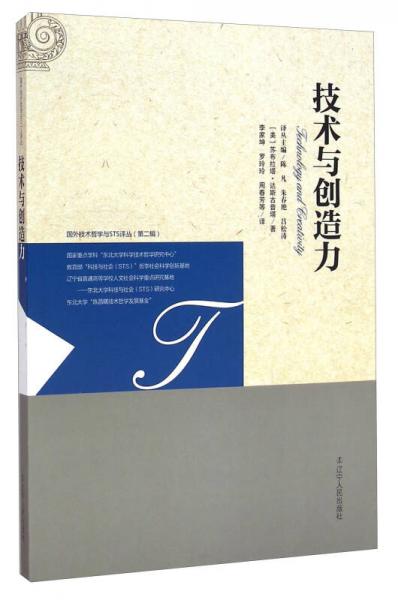 國外技術哲學與STS譯叢（第二輯）：技術與創(chuàng)造力