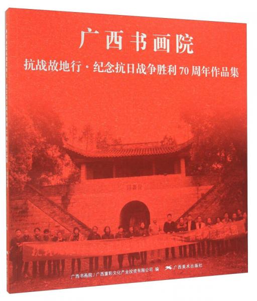 广西书画院抗战故地行·纪念抗日战争胜利70周年作品集