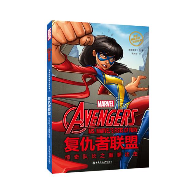 漫威超级英雄双语故事.TheAvengers复仇者联盟：惊奇队长之重拳出击（赠英文音频与单