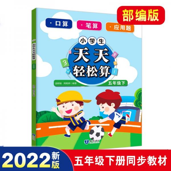 口算題卡五年級下冊天天輕松算部編版口算天天練人教版數學練習題小學口算速算計算題專項應用題強化訓練