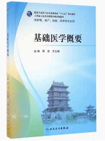 基础医学概要(供护理助产检验药学类专业用江西省卫生类中高职对接规划教材)