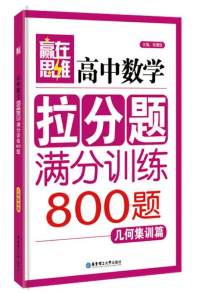 赢在思维：高中数学拉分题满分训练（几何集训篇）