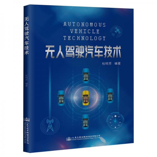 無(wú)人駕駛汽車(chē)技術(shù)