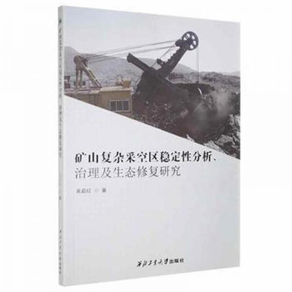 礦山復雜采空區(qū)穩(wěn)定性分析、治理及生態(tài)修復研究