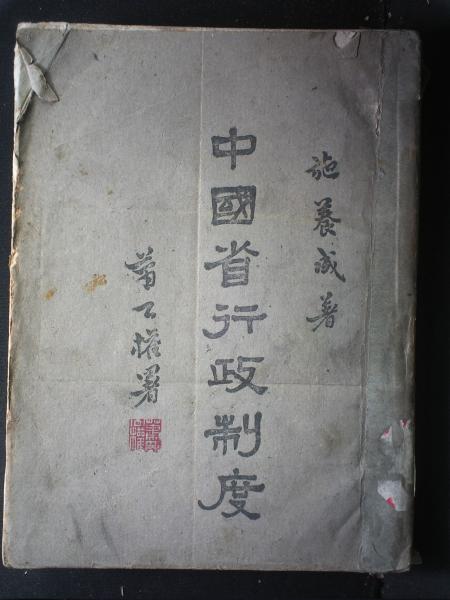 中国省行政制度