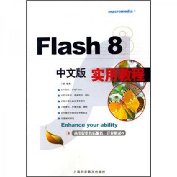 Flash 8中文版实用教程