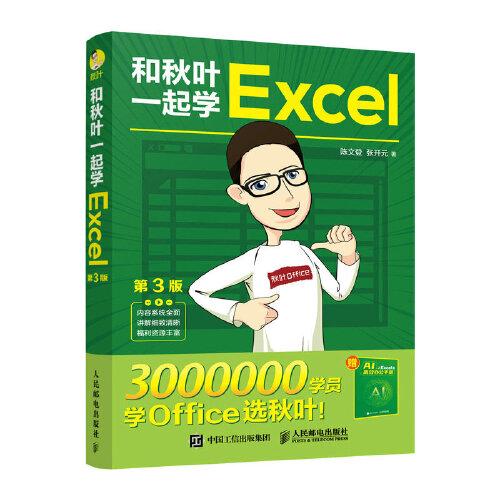 和秋葉一起學(xué)Excel（第3版）