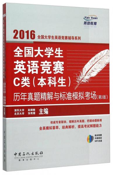 全国大学生英语竞赛C类（本科生）历年真题精解与标准模拟考场