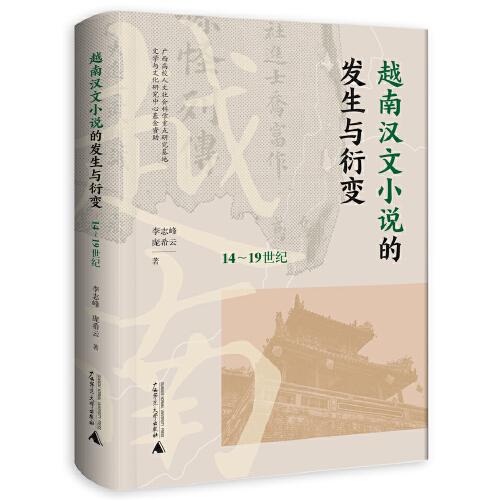 越南汉文小说的发生与衍变（14~19世纪）