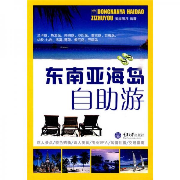 東南亞海島自助游