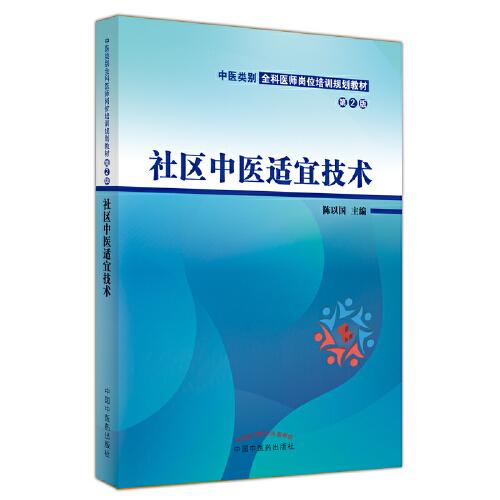 社區(qū)中醫(yī)適宜技術(shù)