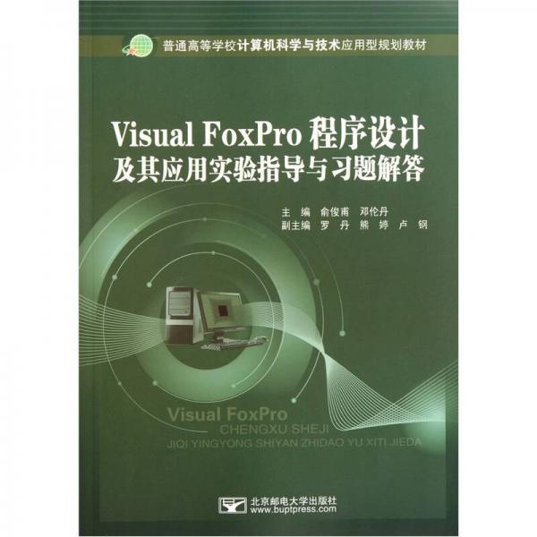Visual FoxPro程序設(shè)計(jì)及其應(yīng)用實(shí)驗(yàn)指導(dǎo)與習(xí)題解答