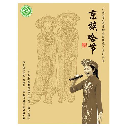 广西国家级非物质文化遗产系列丛书——京族哈节