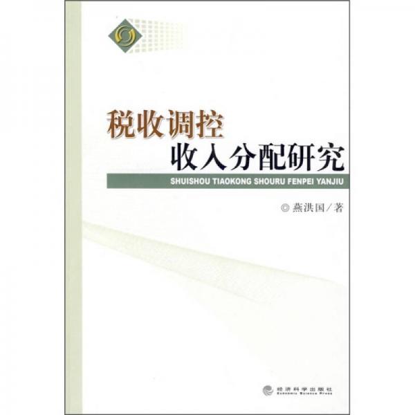 稅收調(diào)控收入分配研究
