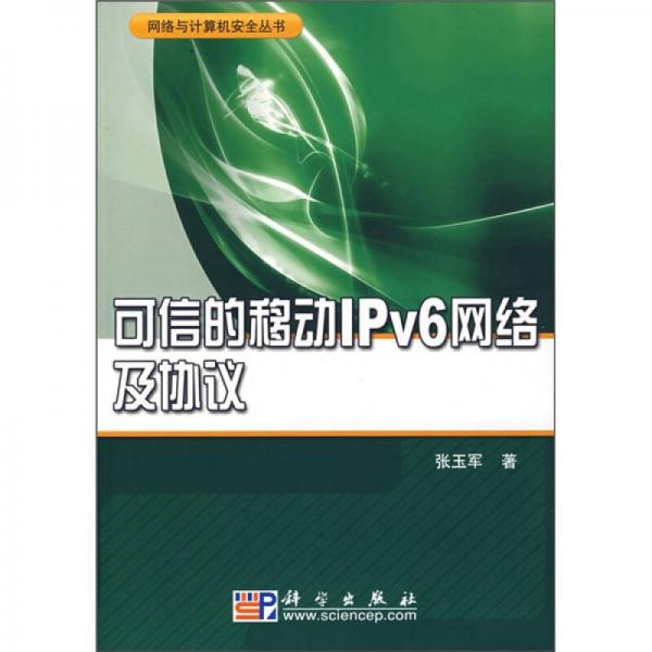 可信的移动IPv6网络及协议