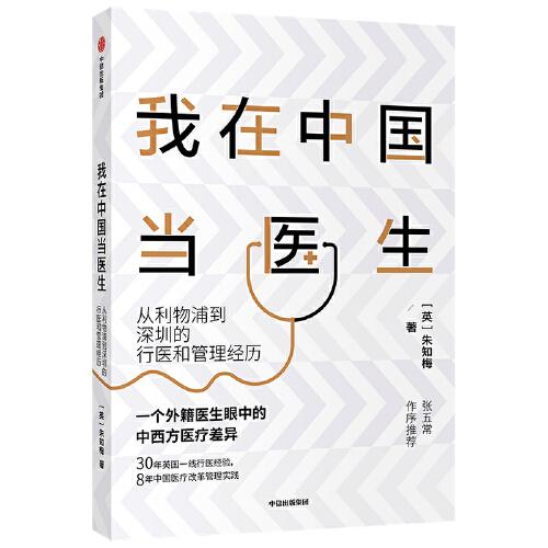 我在中國當(dāng)醫(yī)生：從利物浦到深圳的行醫(yī)和管理經(jīng)歷