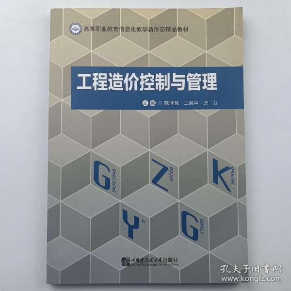 工程造价控制与管理陈淳慧哈尔滨工程大学出版社9787566125347