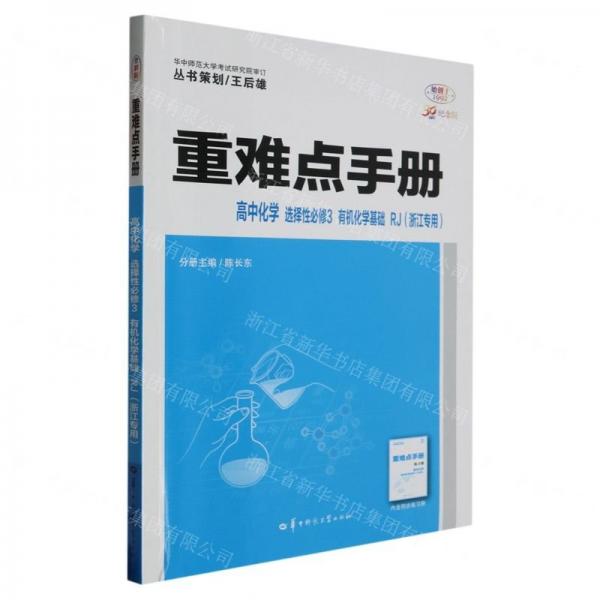 高中化學(xué)(選擇性必修3有機(jī)化學(xué)基礎(chǔ)RJ浙江專用30周年紀(jì)念版)/重難點(diǎn)手冊(cè)