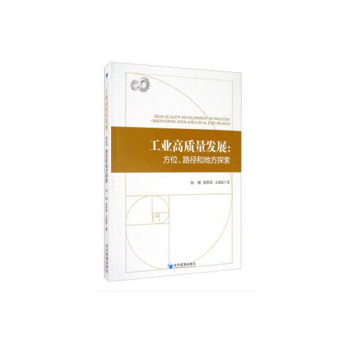 工業(yè)高質(zhì)量發(fā)展：方位、路徑和地方探索