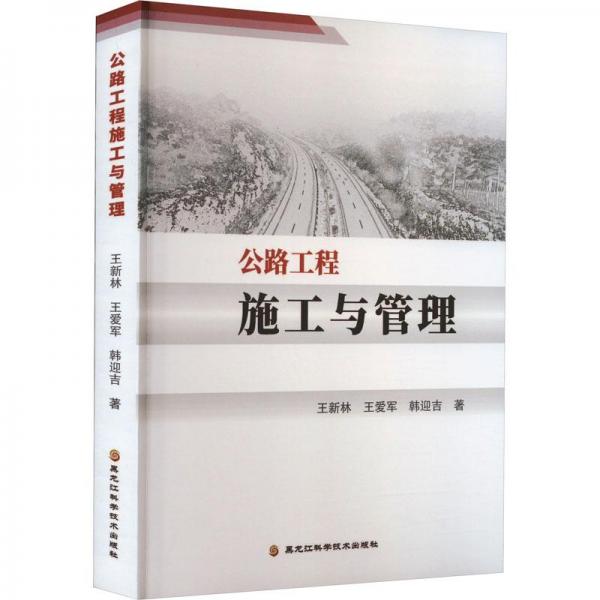 公路工程施工與管理