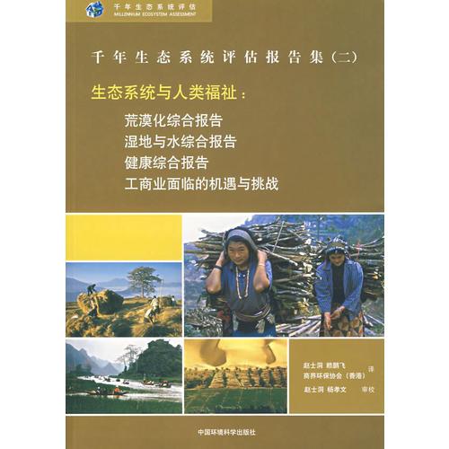 千年生態(tài)系統(tǒng)評估報告集（二）
