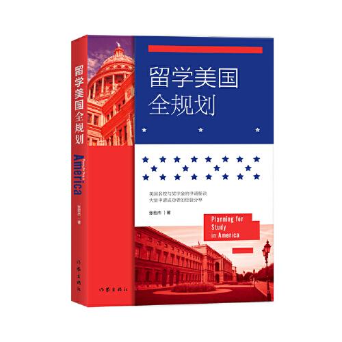 留学美国全规划