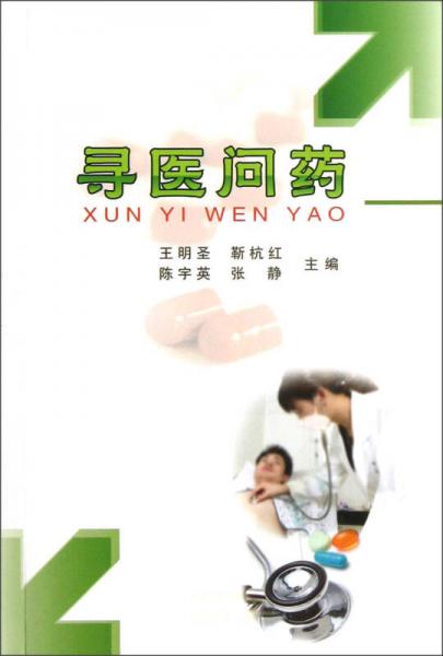 尋醫(yī)問藥