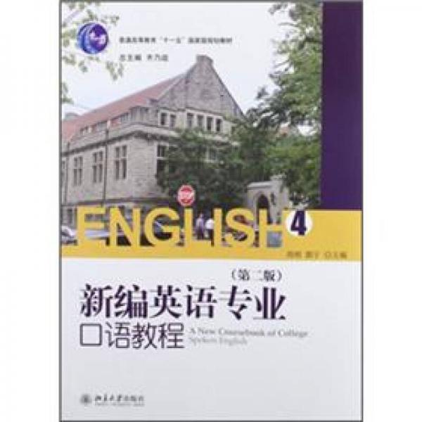 普通高等教育“十一五”國家規(guī)劃教材：新編英語專業(yè)口語教程（4）（第2版）
