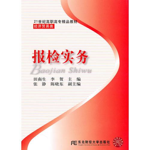 報檢實務(wù)（高職精品經(jīng)貿(mào)）
