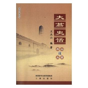 全新正版圖書 大荔史話:杰山說(shuō)大荔王杰山三秦出版社9787551812672 黎明書店