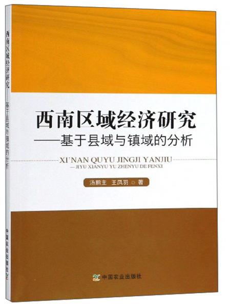 西南区域经济研究：基于县域与镇域的分析