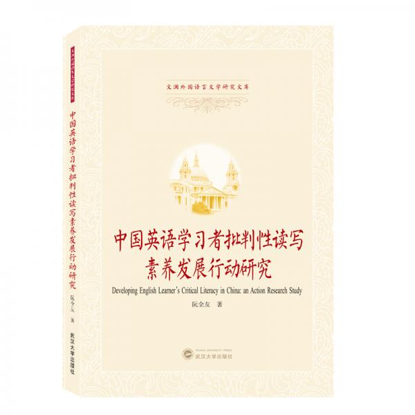 中國英語學習者批判性讀寫素養(yǎng)發(fā)展行動研究