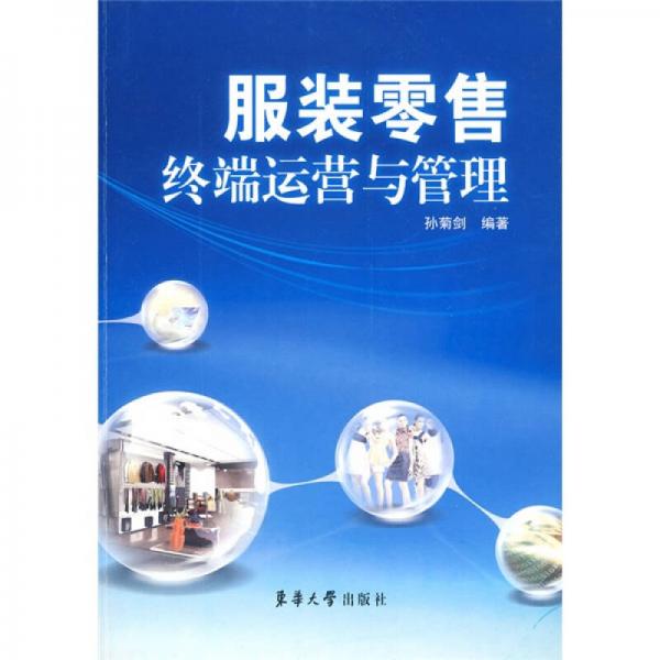 服裝零售終端運營與管理
