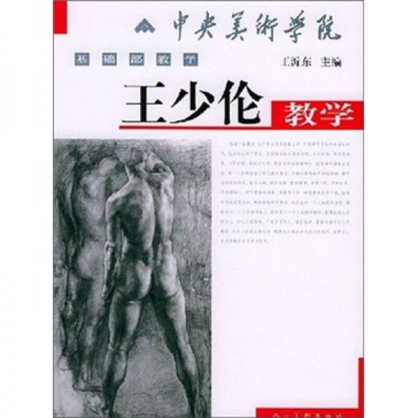 中央美術(shù)學(xué)院基礎(chǔ)部教學(xué)：王少倫教學(xué)