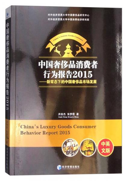 中国奢侈品消费者行为报告2015：新常态下的中国奢侈品市场发展