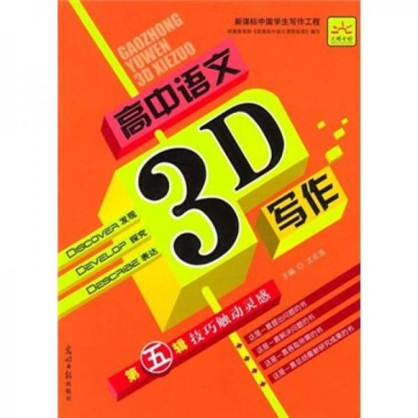 高中語(yǔ)文3D寫(xiě)作：技巧觸動(dòng)靈感（第5輯）