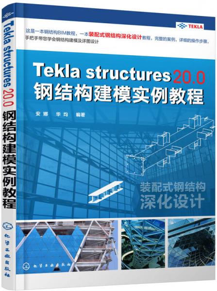 Tekla Structures 20.0 钢结构建模实例教程