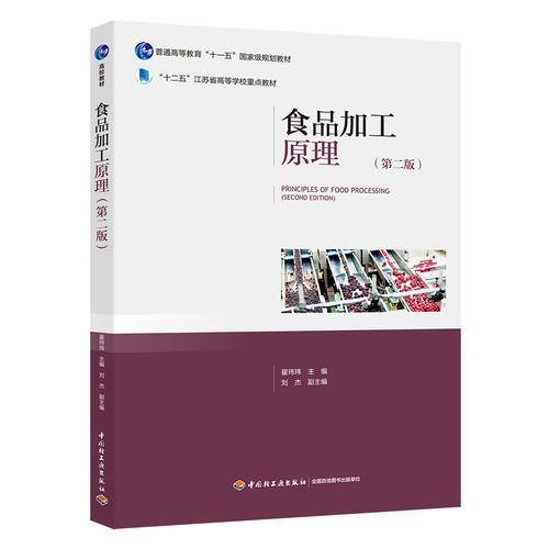 食品加工原理（第二版）（“十二五”江苏省高等学校专业教材）