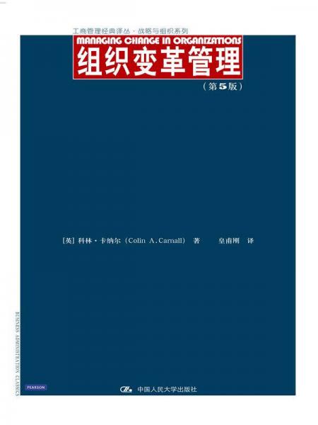 组织变革管理（第5版）/工商管理经典译丛·战略与组织系列
