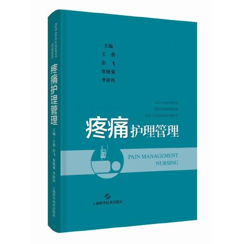 疼痛護理管理