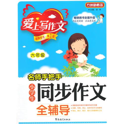 名师手把手小学生同步作文全辅导(六年级)(第2版)