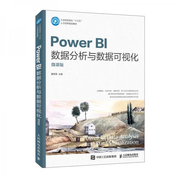 PowerBI數(shù)據(jù)分析與數(shù)據(jù)可視化（微課版）