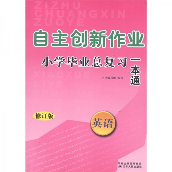 自主创新作业小学毕业总复习一本通·英语