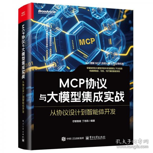 MCP協(xié)議與大模型集成實(shí)戰(zhàn)：從協(xié)議設(shè)計(jì)到智能體開發(fā)