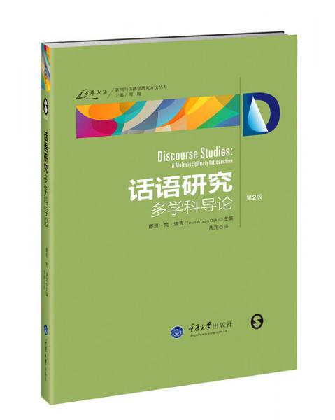 話語研究：多學科導論