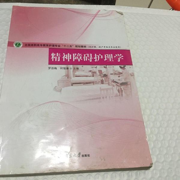 精神障礙護理學(xué)