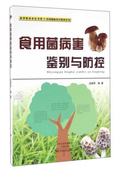 食用菌病害鑒別與防控