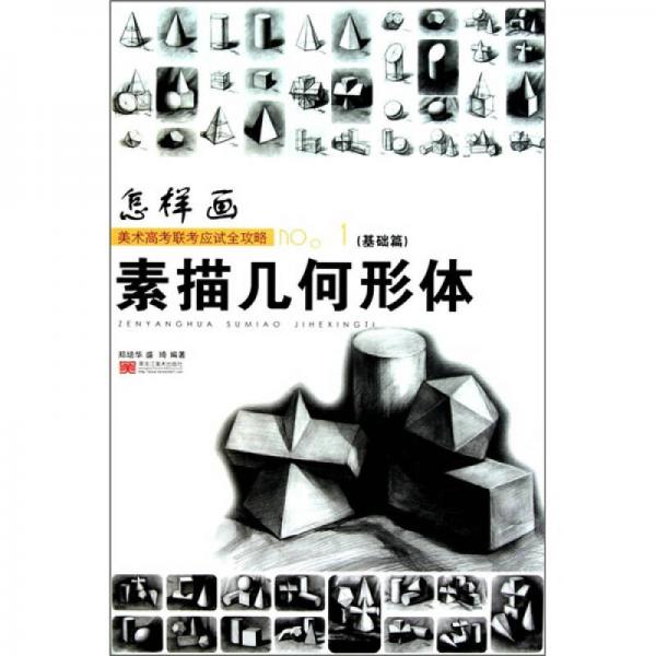 美术高考联考应试全攻略no.1（基础篇）：怎样画素描几何体